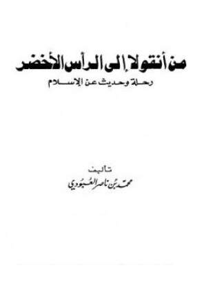 من أنقولا إلى الرأس الأخضر رحلة وحديث عن الإسلام