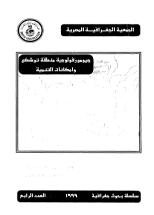 جيومورفولوجية منطقة توشكى وإمكانات التنمية