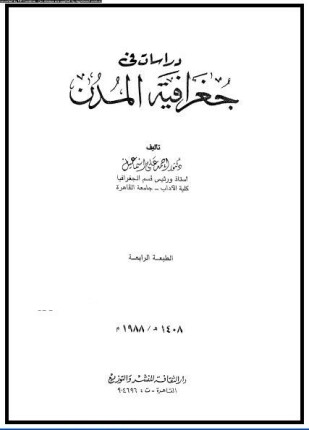 دراسات فى جغرافية المدن