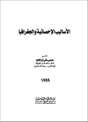 الأساليب الإحصائية والجغرافيا