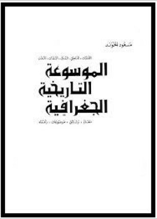 الموسوعة التاريخية الجغرافية الجزء التاسع
