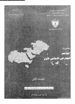 بحوث المؤتمر الجغرافى الإسلامى الأول المجلد الثانى