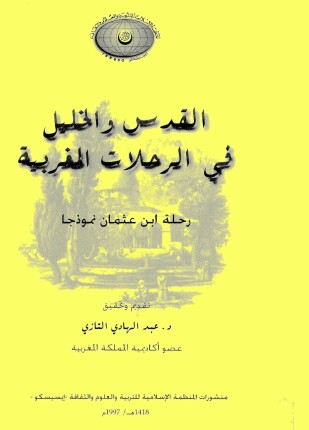 القدس والخليل فى الرحلات المغربية