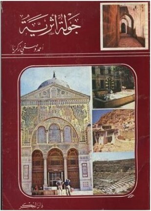 جولة أثرية فى بعض البلاد الشامية