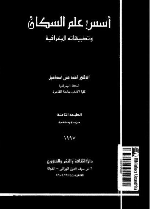 أسس علم السكان وتطبيقاته الجغرافية