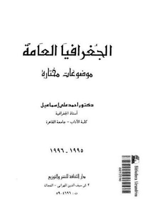 الجغرافيا العامة موضوعات مختارة