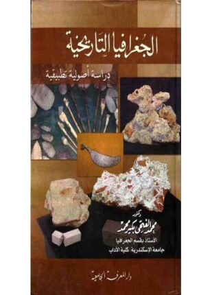 الجغرافيا التاريخية دراسة أصولية تطبيقية