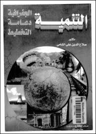 التنمية الجغرافية دعامة التخطيط