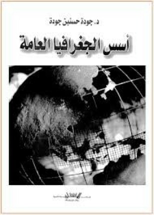 أسس الجغرافيا العامة