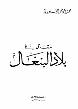 مقال في بلاد البنغال