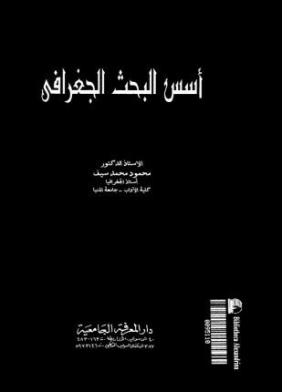 أسس البحث الجغرافى