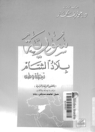 سورية بلاد الشام تجزئة وطن