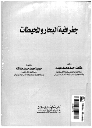 جغرافية البحار والمحيطات