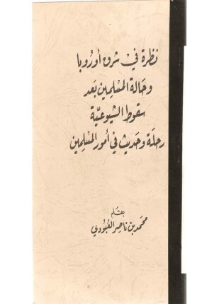 نظرة في شرق أوروبا وحالة المسلمين بعد سقوط الشيوعية