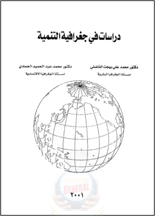 دراسات فى جغرافية التنمية