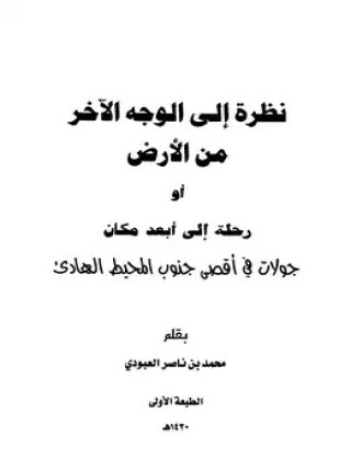 نظرة إلى الوجه الآخر من الأرض أو رحلة إلى أبعد مكان جولات في أقصى جنوب المحيط الهادي