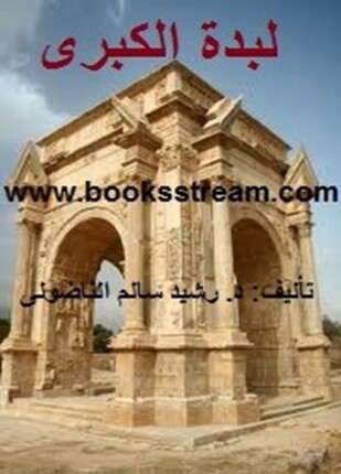 لبدة الكبرى