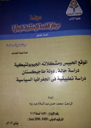 الموقع الحبيس ومشكلاته الجيوبولتيكية