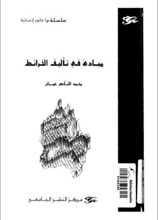 مبادئ فى تأليف الخرائط