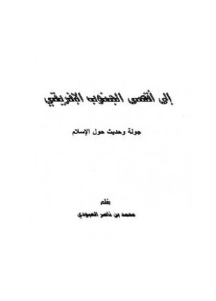 إلى أقصى الجنوب الإفريقي جولة وحديث حول الإسلام