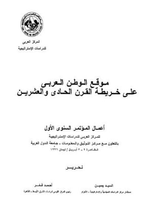 موقع الوطن العربى على خريطة القرن الحادى والعشرين