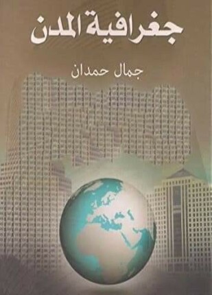 جغرافية المدن