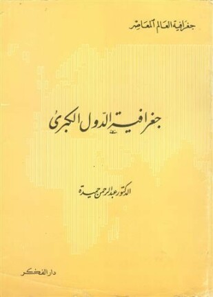 جغرافية الدول الكبرى