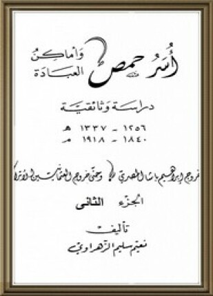 حمص أسر وأماكن العبادة الجزء الثانى
