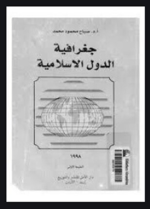 جغرافية الدول الإسلامية