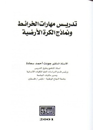 تدريس مهارات الخرائط ونماذج الكرة الأرضية