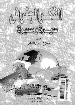 الفكر الجغرافى سيرة ومسيرة