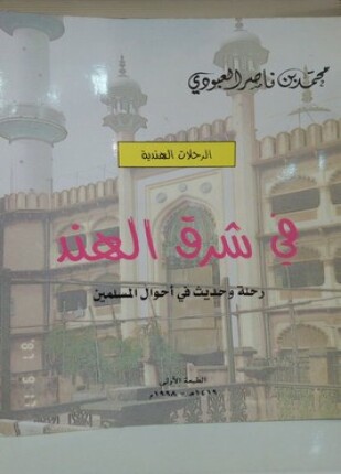 في شرق الهند رحلة وحديث في أحوال المسلمين