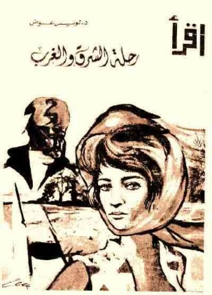 رحلة الشرق والغرب