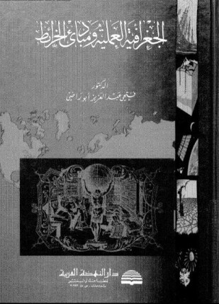 الجغرافيا العملية ومبادئ الخرائط
