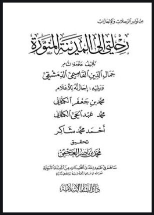 رحلتي إلى المدينة المنورة ويليه إجازته للأعلام محمد بن جعفر الكتاني محمد عبد الحي الكتاني أحمد محمد شاكر