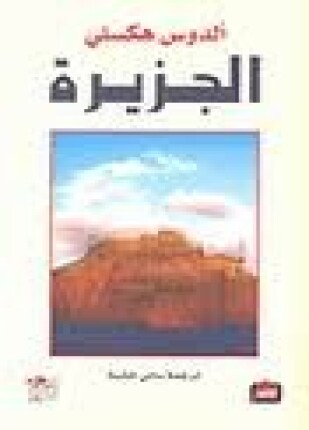 الجزيرة