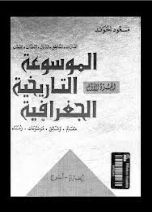 الموسوعة التاريخية الجغرافية الجزء الأول