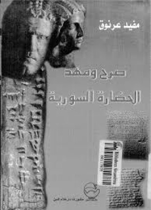 صرح ومهد الحضارة السورية