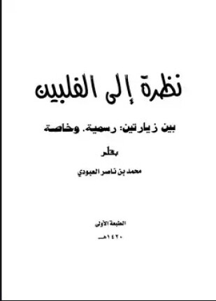 نظرة إلى الفلبين بين زيارتين رسمية وخاصة
