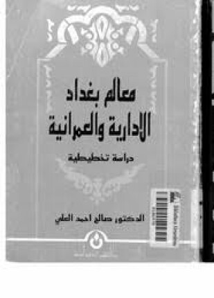 معالم بغداد الإدارة والعمرانية دراسة تخطيطية