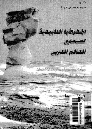 الجغرافيا الطبيعية لصحارى العالم العربى