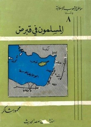 المسلمون في قبرص