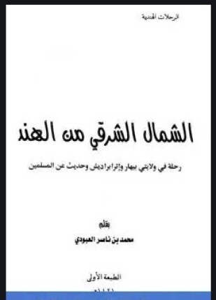 الشمال الشرقي من الهند رحلة في ولايتي بيهار وإترابراديش وحديث عن المسلمين
