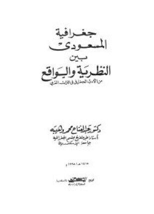 جغرافية المسعودى بين النظرية والواقع من الأدب الجغرافى فى التراث العربى
