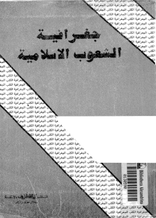 جغرافية الشعوب الإسلامية