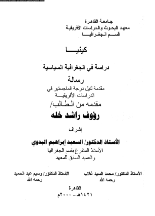 كينيا دراسة فى الجغرافيا السياسية