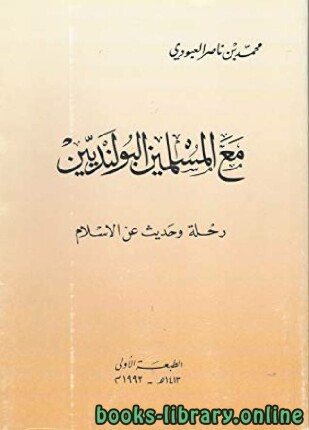 مع المسلمين البولنديين رحلة وحديث عن الإسلام
