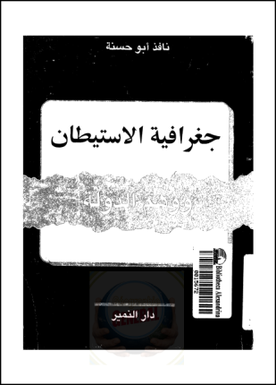 جغرافية الإستيطان ووهم الدولة
