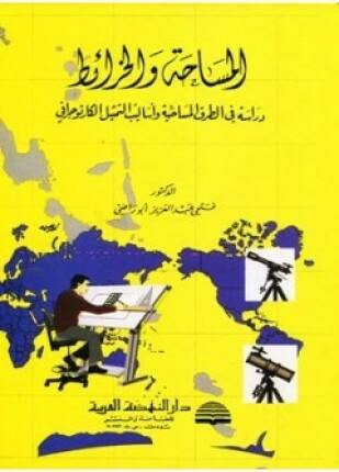 المساحة والخرائط دراسة فى الطرق المساحية وأساليب التمثيل الكارتوجرافى
