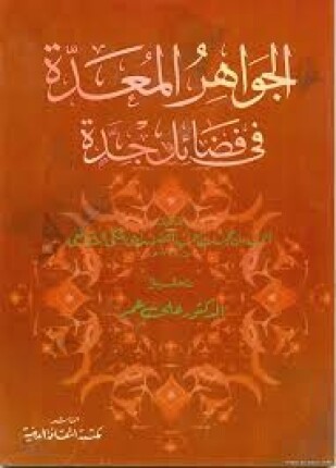 الجواهر المعدة فى فضائل جدة